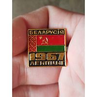 Беларусь,лейпциг 1967