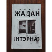 Сяргій Жадан. Інтэрнат. Выдавецтва Янушкевіч