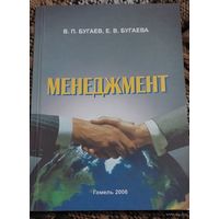 Менеджмент, В.П.Бугаев, Е.В.Бугаева, Белорусский государственный университет транспорта, Гомель, 2006