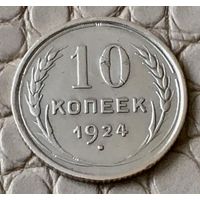 10 копеек 1924 года.
