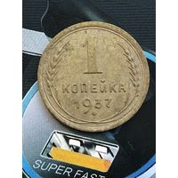1 копейка 1937г.