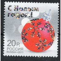 Россия 2011. С Новым годом. 1 марка 1548