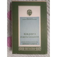 Словарь факсимильное издание