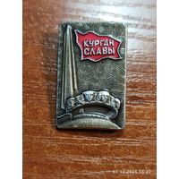 Знак значок Курган Славы