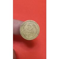 5 копеек 1928г