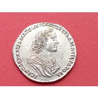 Петровская полтина 1724 год.Гурт надпись.Серебро,копия,не Китай!