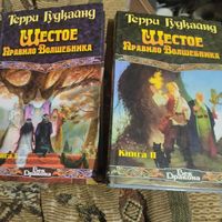 Терри Гудкайнд.  Шестое Правило Волшебника. Том 1-2.