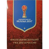 Российская Федерация. Кубок конфедераций FIFA 2017 в России. Сувенирный набор