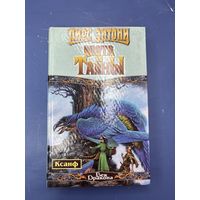 Пирс Энтони цвета ее тайны