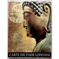 Книга по искусству большой формат B. Forman L'Arte dei paesi lontani Искусство далеких стран
