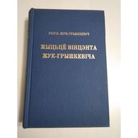 Жыцьце Вiнцэнта Жук-Грышкевiча. С АВТОГРАФОМ. /19