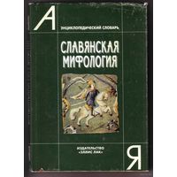 Славянская мифология. /Энциклопедический словарь. /М.: Элис Лак  1995г.