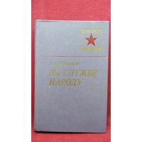 К.А. Мерецков. На службе народу // Серия: Военные мемуары