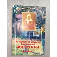 Акафист "О жизни и чудесах блаженной Матроны"