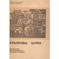 Крыжовы шлях / Дапаможнік для вывучаючых гісторыю Беларусі. – Мінск: Згода, 1993. – 240 с.