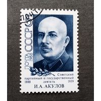 Марка СССР 1988 год Акулов