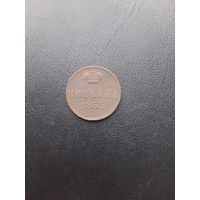 Копейка 1855 ЕМ