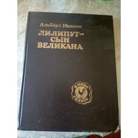 Лилипут - сын великана\02