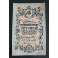 5 рублей 1909 Шипов Афанасьев МЛ 060074 #0252