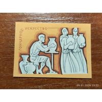 Спичечная этикетка Гончарное искусство