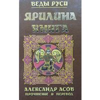 Веды Руси. Ярилина книга