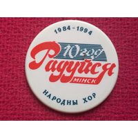 10 лет народному хору Радуйся Минск 1994 г.