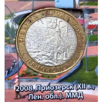 10 рублей 2008 Приозерск ММД