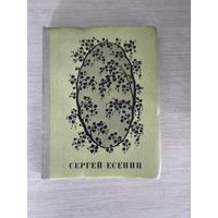 Книга. Сергей Есенин. Стихотворения и поэмы.