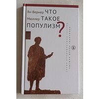 Мюллер Ян-Вернер. Что такое популизм? 2018