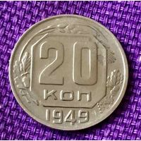 20 копеек 1949 года.