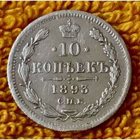 10 копеек 1893 года.