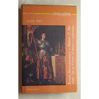 Твен Марк. Личные воспоминания о Жанне Д'Арк сьера Луи де Конта, ее пажа и секретаря: Романы.  (Серия женская библиотека).  1993