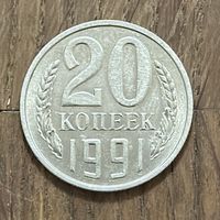 СССР 20 Копеек 1991г.М