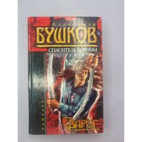 Спаситель короны