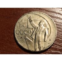1 рубль 1967 50 лет Советской власти