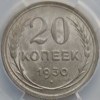 20 копеек 1930 MS-62 ННР мини