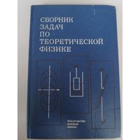 Сборник задач по теоретической физике.