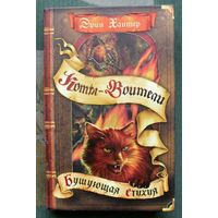 Бушующая стихия. Эрин Хантер. Серия Коты-воители.