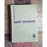 Теодор Парницкий. Серебряные орлы Серия: Мастера современной прозы