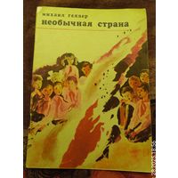 М.Геллер.Необычная страна.