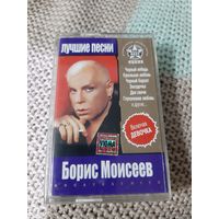 Кассета  VIGMA Борис Моисеев. Лучшие песни
