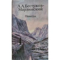 Бестужев-Марлинский, ПОВЕ1СТИ