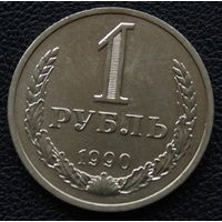 1 рубль 1990 год