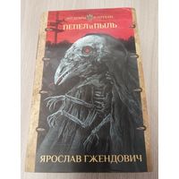 Пепел и пыль