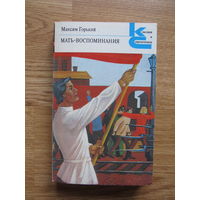 Горький М. "Мать. Воспоминания"( Серия Классики и современники)(По почте не высылаю !!!)