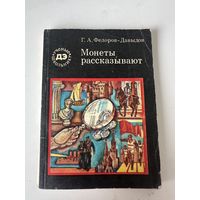 Монеты рассказывают  - Г. А. Федоров-Давыдов - Москва - Педагогика - 1981