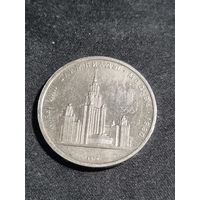 СССР 1 рубль 1979 Олимпиада Москва МГУ