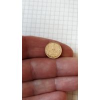 1 копейка 1990 г. СССР.