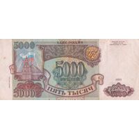 5000 рублей 1993 года. ГГ