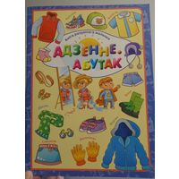 Адзенне. Абутак. / Детская книга. НОВАЯ